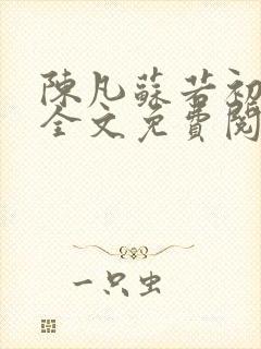 陈凡苏若初小说全文免费阅读无弹窗封面