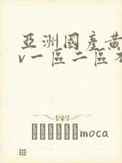 亚洲国产黄网av一区二区不卡