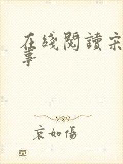 在线阅读宋檀记事封面
