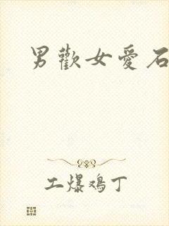 男欢女爱石久