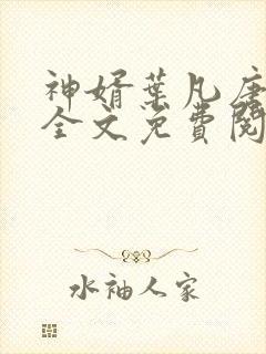 神婿叶凡唐若雪全文免费阅读最新笔趣阁封面