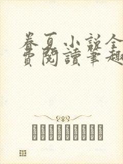 眷夏小说全文免费阅读笔趣阁