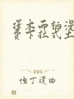 择木而栖漫画免费下拉式土豪漫画