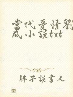 当代爱情刘雪刘成小说txt