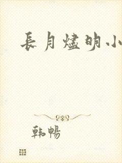 长月烬明小说