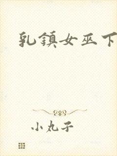 乳镇女巫下载封面