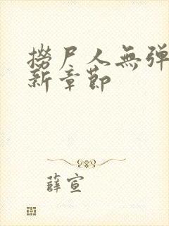 捞尸人无弹窗最新章节