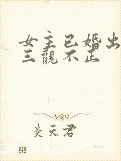 女主已婚出轨受三观不正