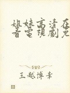 姐妹高清在线观看电视剧免费