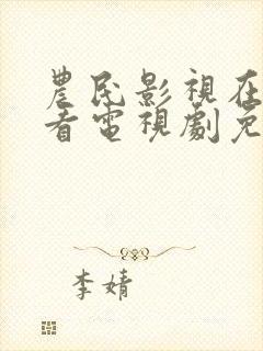 农民影视在线观看电视剧免费高清封面