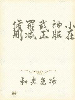 修罗武神小说无删减正版在线阅读