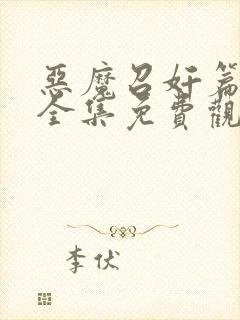 恶魔召奸篇动漫全集免费观看封面