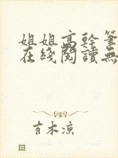 姐姐高干笔趣阁在线阅读无弹窗