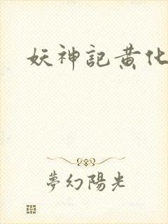 妖神记黄化版