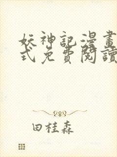 妖神记漫画下拉式免费阅读六漫画