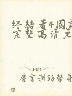 终结者4国语版完整高清免费观看