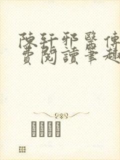 陈轩邪医传承免费阅读笔趣阁