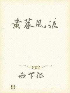 黄蓉风流