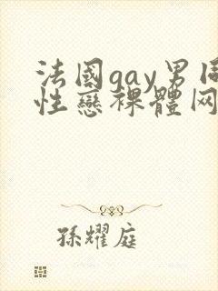 法国gay男同性恋裸体网址