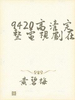 9420高清完整电视剧在线观看免费