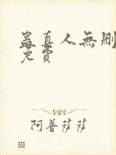 蛊真人无删减版免费封面