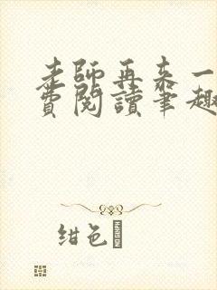 老师再来一次免费阅读笔趣阁小说