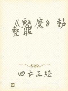 《魅魔》动漫完整版