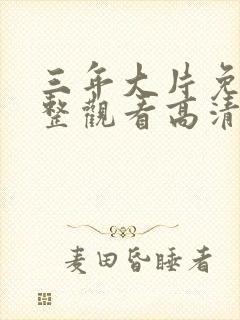 三年大片免费完整观看高清观看全集封面