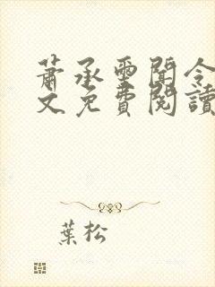 萧承玺闻令仪全文免费阅读最新章节