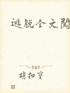 逃脱全文阅读封面