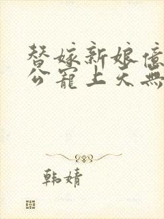 替嫁新娘亿万老公宠上天无弹窗笔趣阁封面