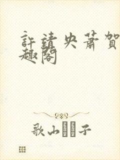 许靖央萧贺夜笔趣阁