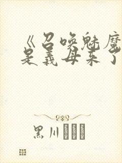 《召唤魅魔结果是义母来了