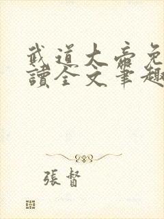 武道大帝免费阅读全文笔趣阁无弹窗