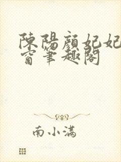 陈阳颜妃妃无弹窗笔趣阁