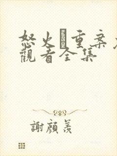 怒火·重案免费观看全集