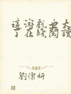 这游戏也太真实了在线阅读免费