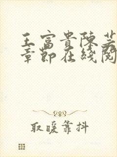 王富贵陈芸最新章节在线阅读封面