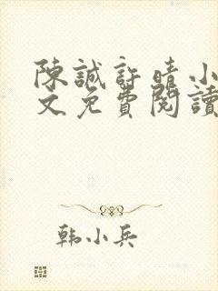 陈诚许晴小说全文免费阅读最新章节