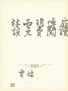 林雨玥傅庭琛小说免费阅读最新章节