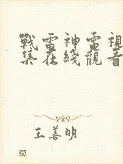 战雷神电视剧全集在线观看