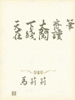 天下大齐笔趣阁在线阅读