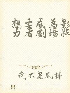 想要成为影之实力者剧场版残响篇下载