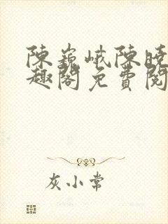 陈巍峨陈晓柔笔趣阁免费阅读封面