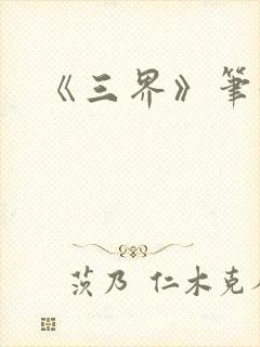 《三界》笔趣阁