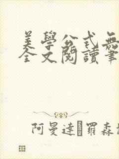美学公式无删减全文阅读笔趣阁