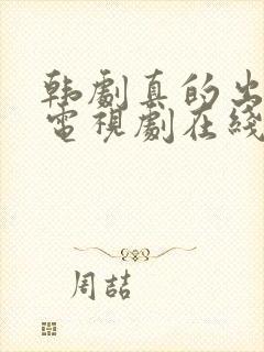 韩剧真的出现了电视剧在线观看
