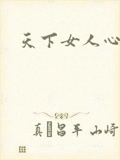 天下女人心87封面