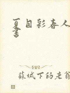 夏目彩春人妻秘书