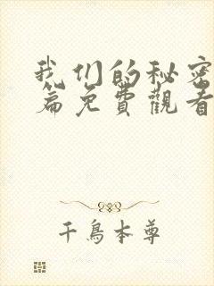 我们的秘密番外篇免费观看
